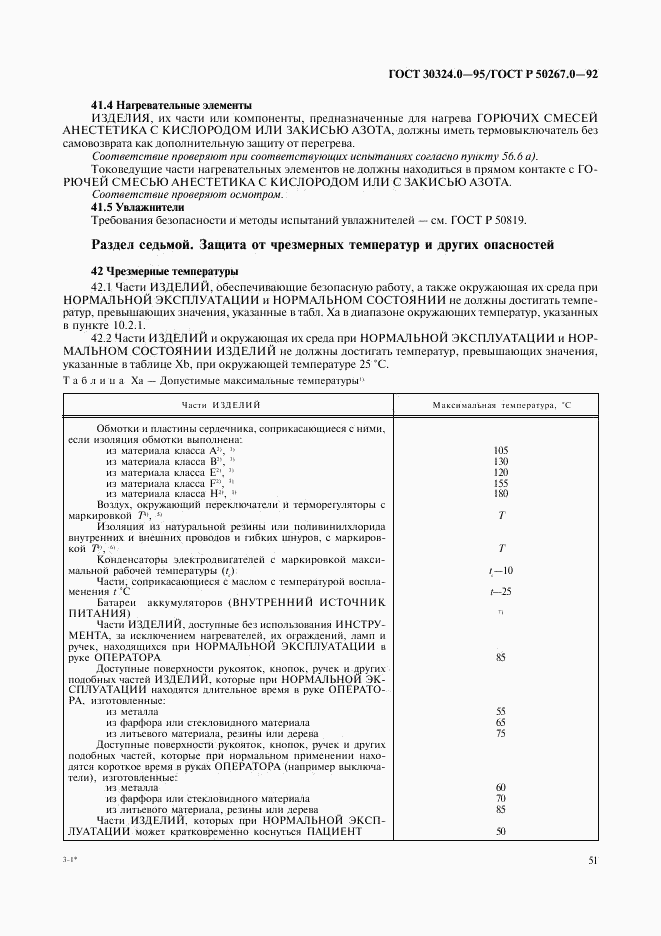 ГОСТ 30324.0-95, страница 54