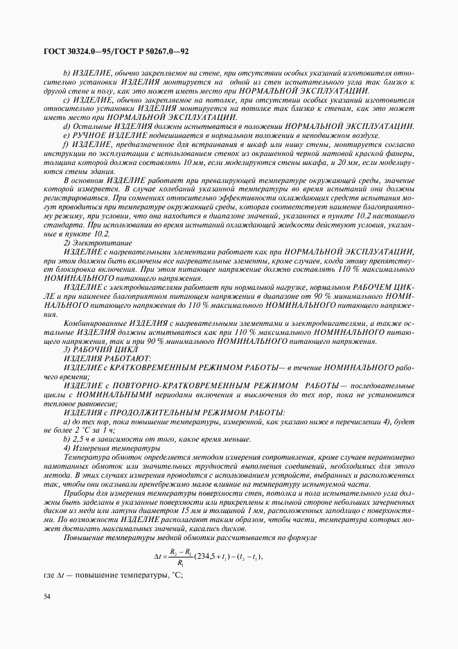 ГОСТ 30324.0-95, страница 57