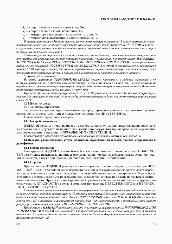 ГОСТ 30324.0-95, страница 58