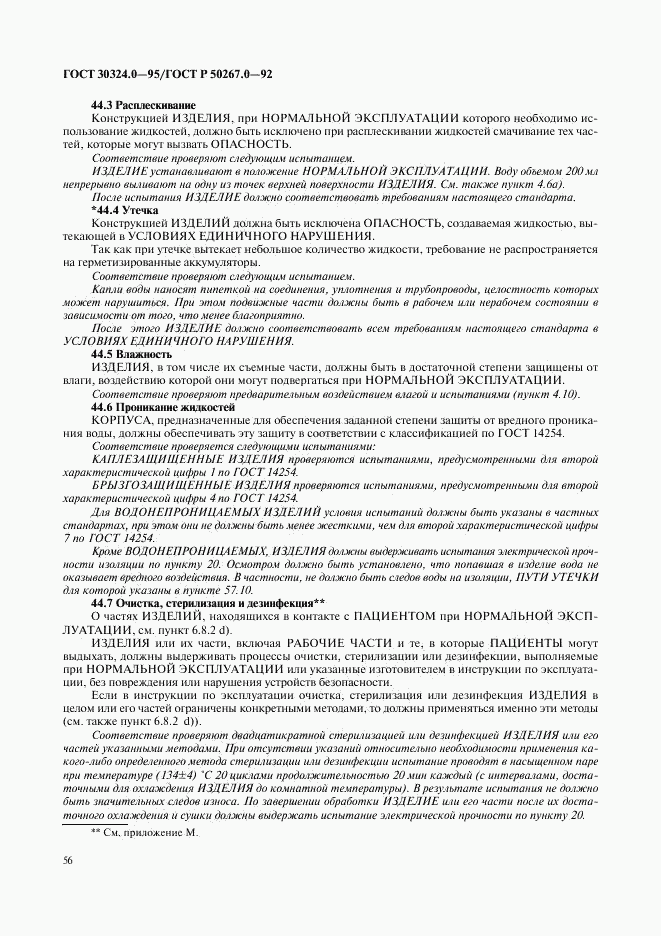 ГОСТ 30324.0-95, страница 59
