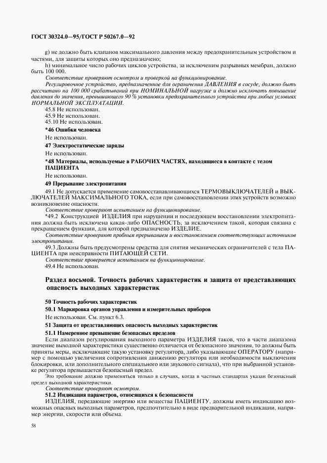 ГОСТ 30324.0-95, страница 61