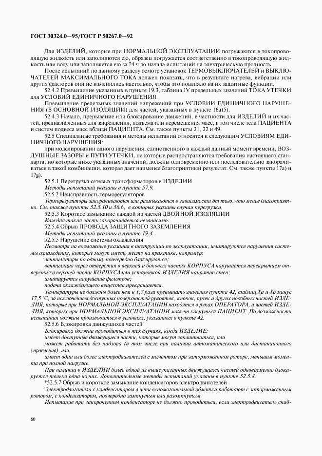 ГОСТ 30324.0-95, страница 63