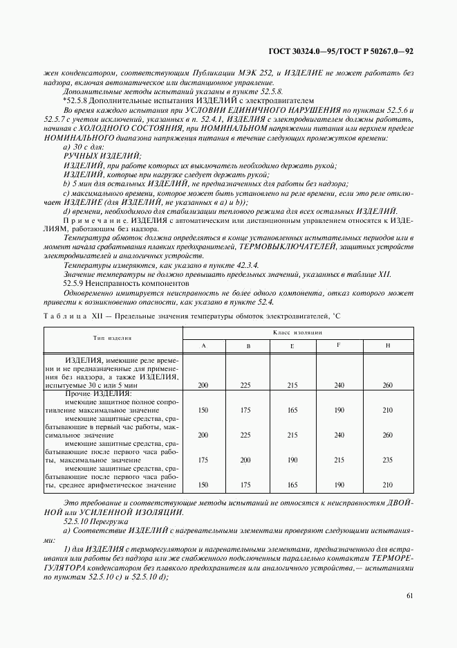 ГОСТ 30324.0-95, страница 64