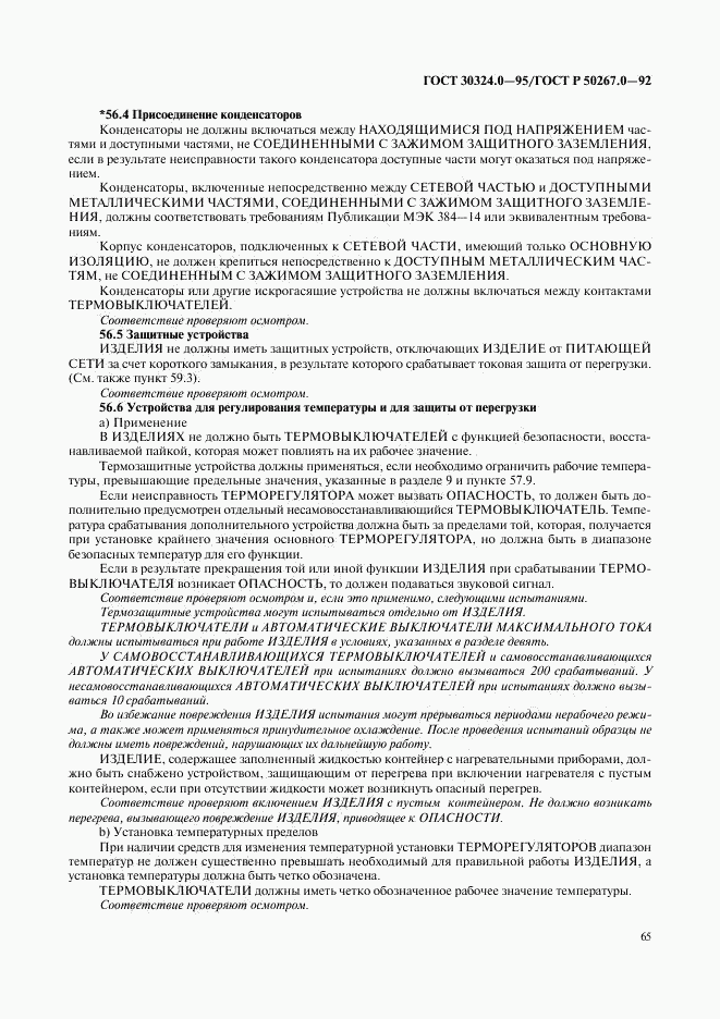 ГОСТ 30324.0-95, страница 68