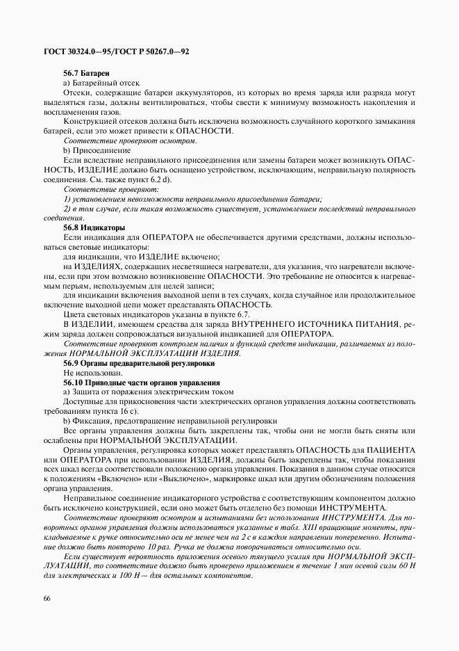 ГОСТ 30324.0-95, страница 69