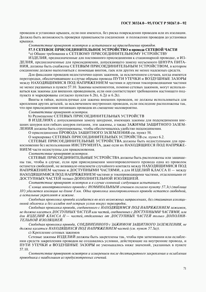 ГОСТ 30324.0-95, страница 74
