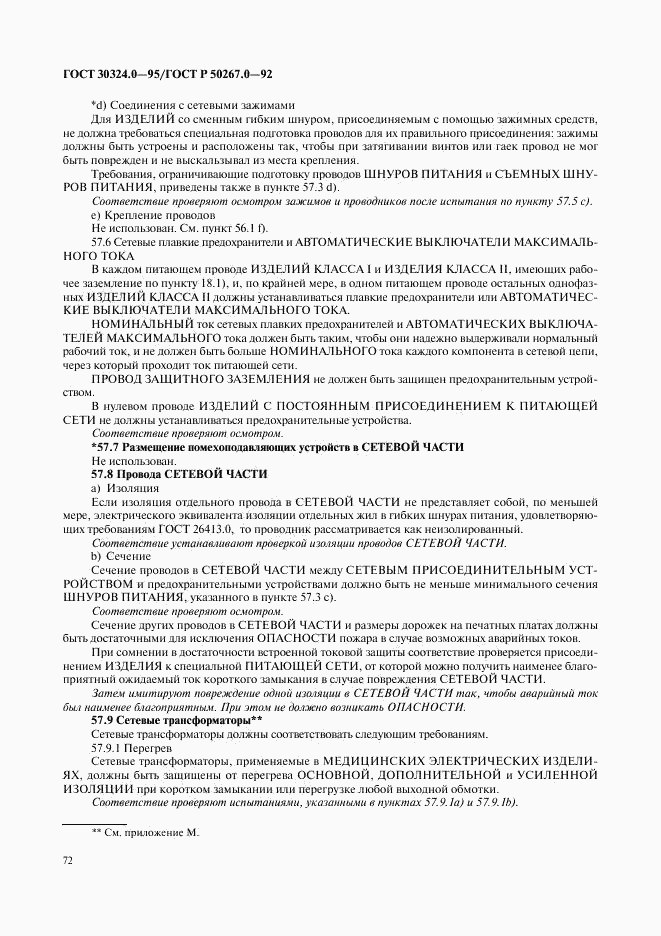 ГОСТ 30324.0-95, страница 75