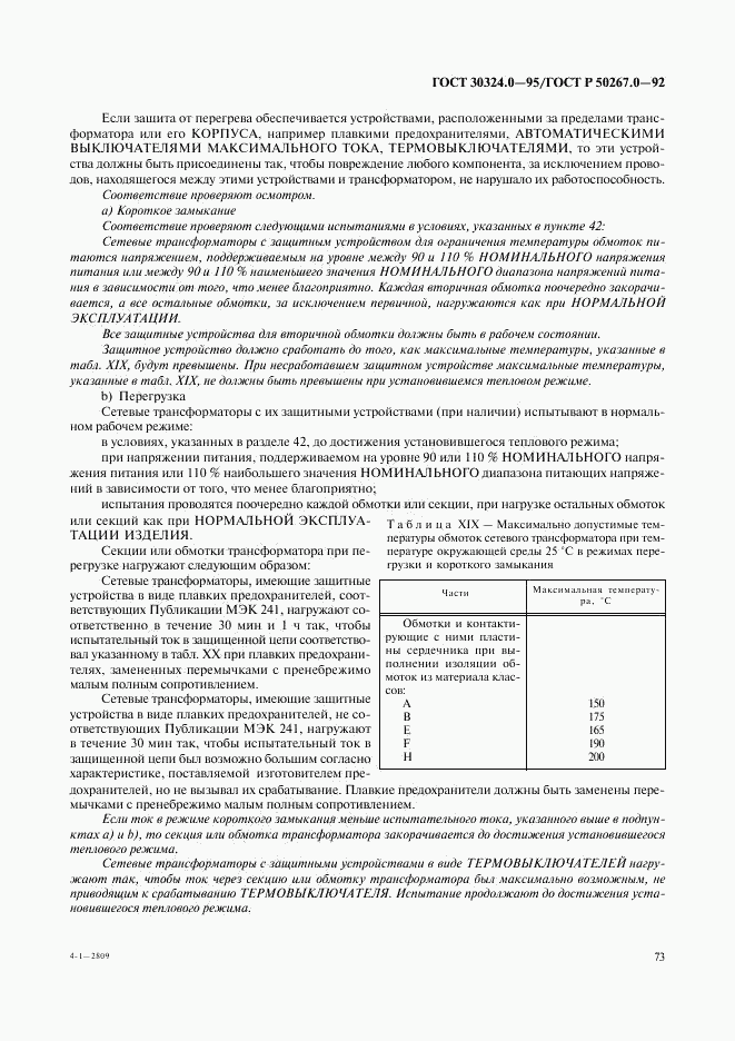 ГОСТ 30324.0-95, страница 76