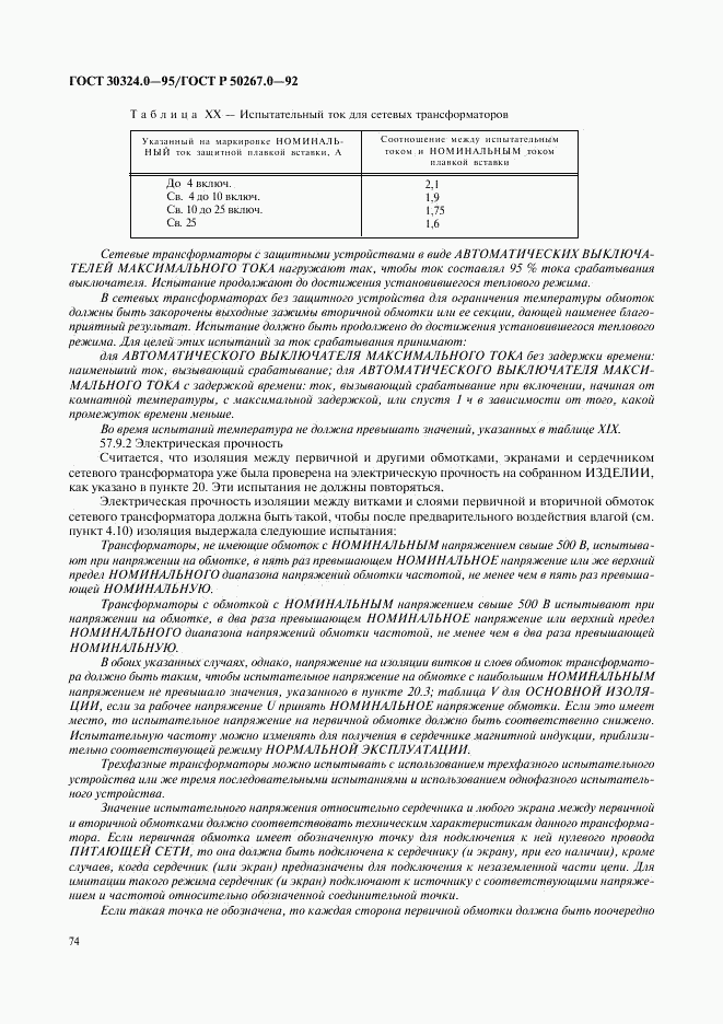 ГОСТ 30324.0-95, страница 77