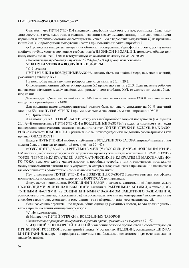 ГОСТ 30324.0-95, страница 79