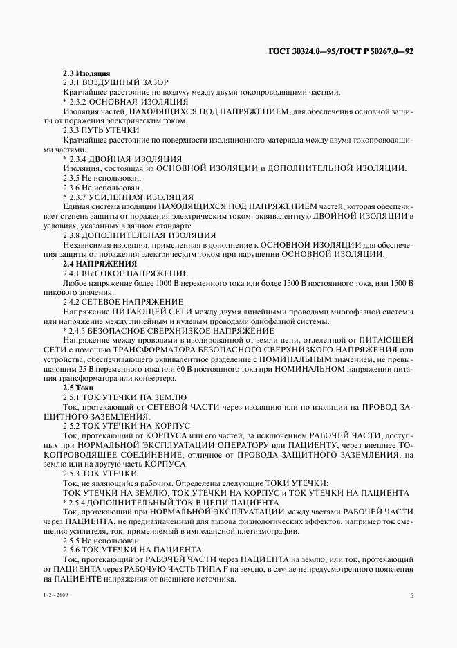 ГОСТ 30324.0-95, страница 8