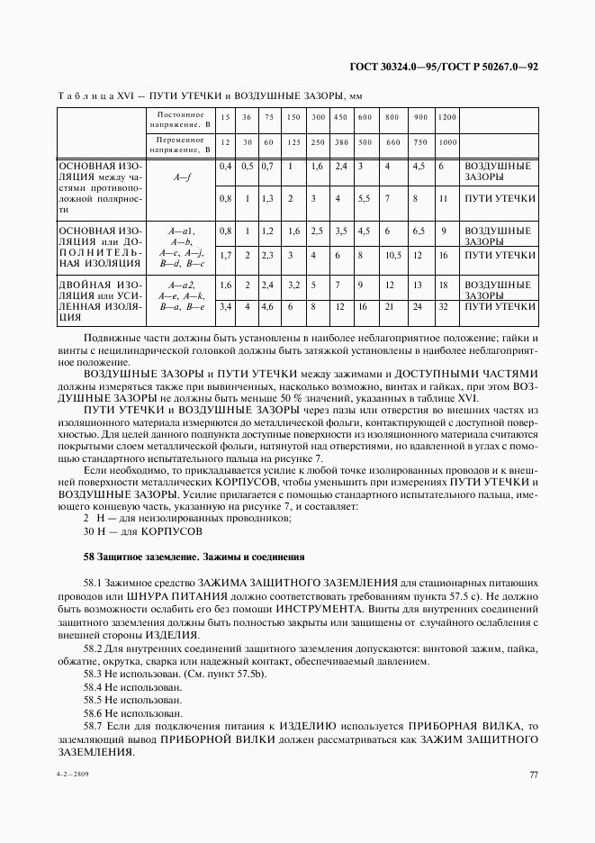 ГОСТ 30324.0-95, страница 80
