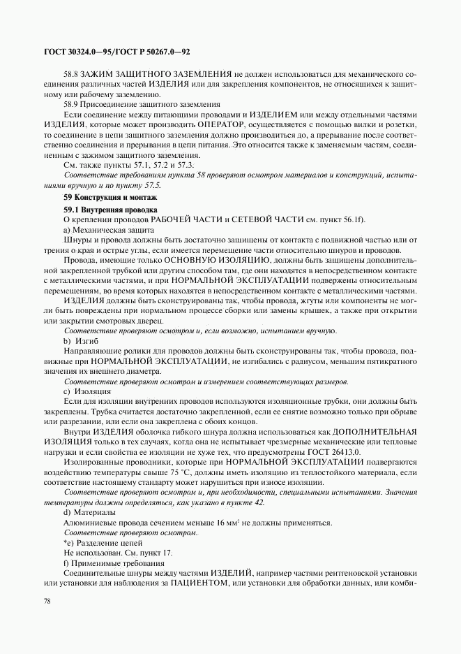 ГОСТ 30324.0-95, страница 81