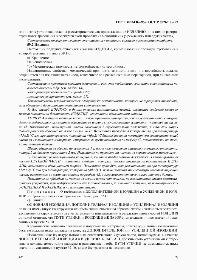 ГОСТ 30324.0-95, страница 82