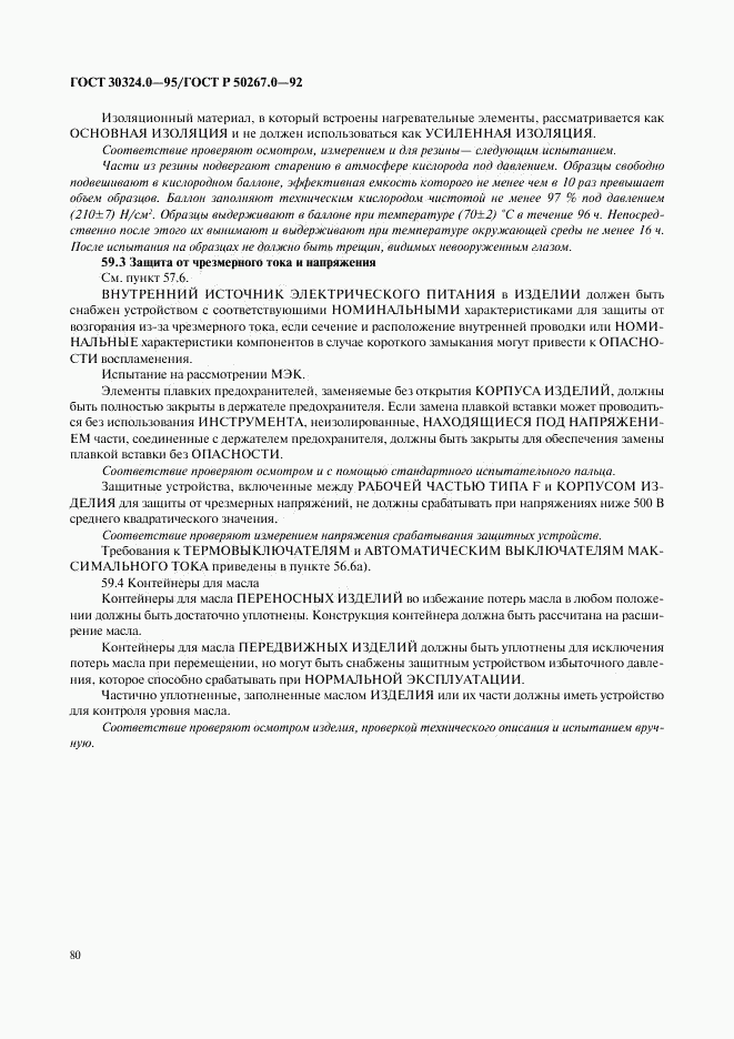 ГОСТ 30324.0-95, страница 83