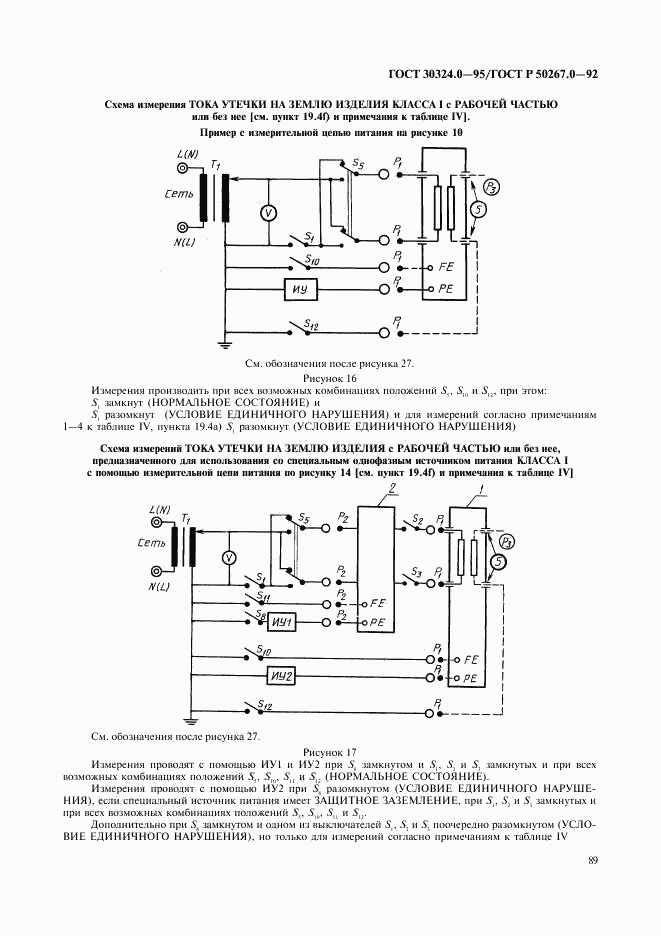 ГОСТ 30324.0-95, страница 92