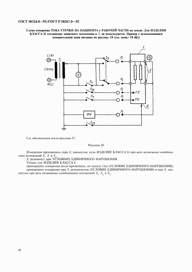 ГОСТ 30324.0-95, страница 95