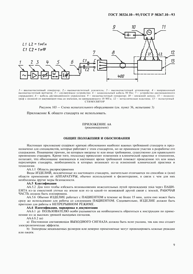 ГОСТ 30324.10-95, страница 12
