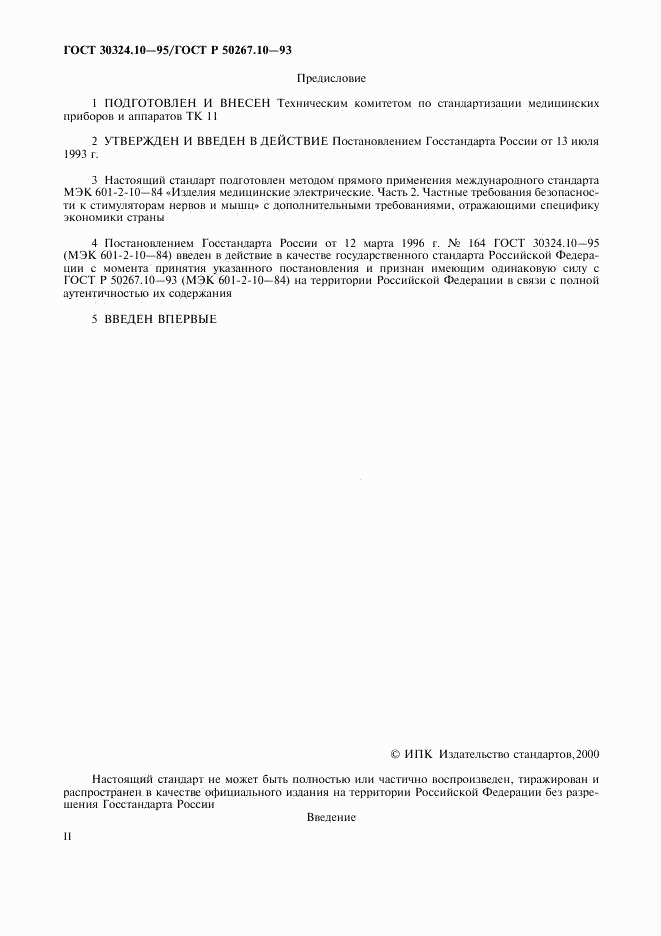 ГОСТ 30324.10-95, страница 2