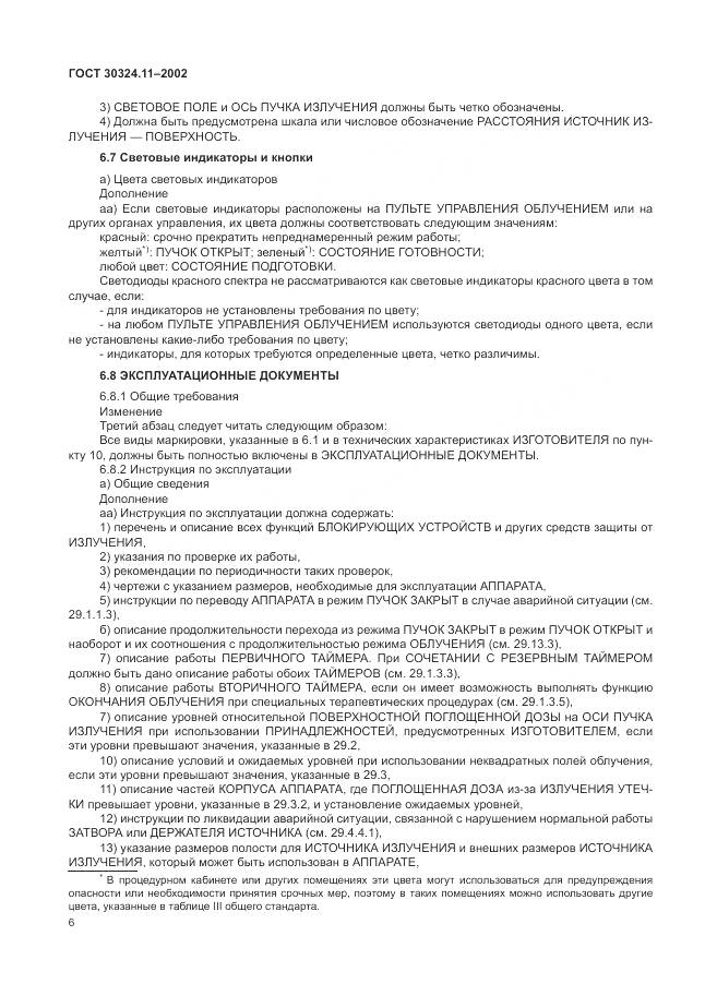 ГОСТ 30324.11-2002, страница 10