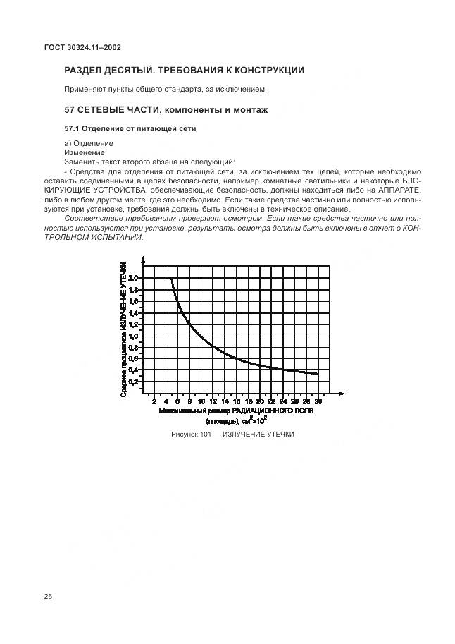 ГОСТ 30324.11-2002, страница 30