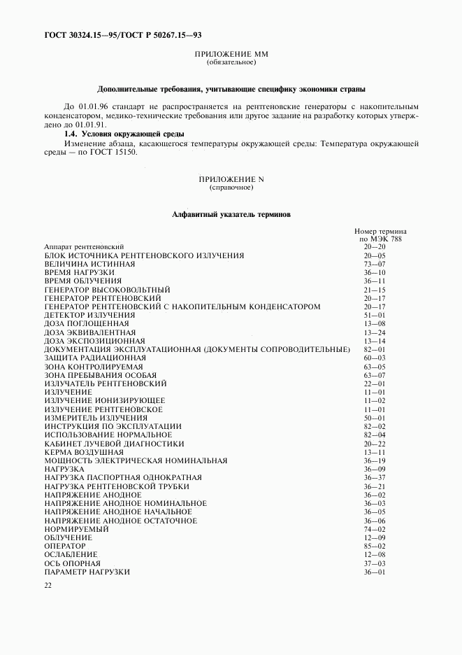 ГОСТ 30324.15-95, страница 26