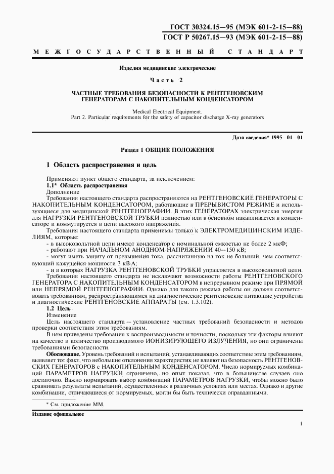 ГОСТ 30324.15-95, страница 5