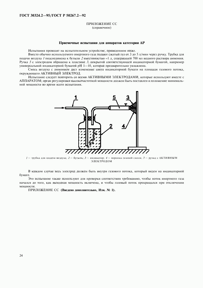 ГОСТ 30324.2-95, страница 26
