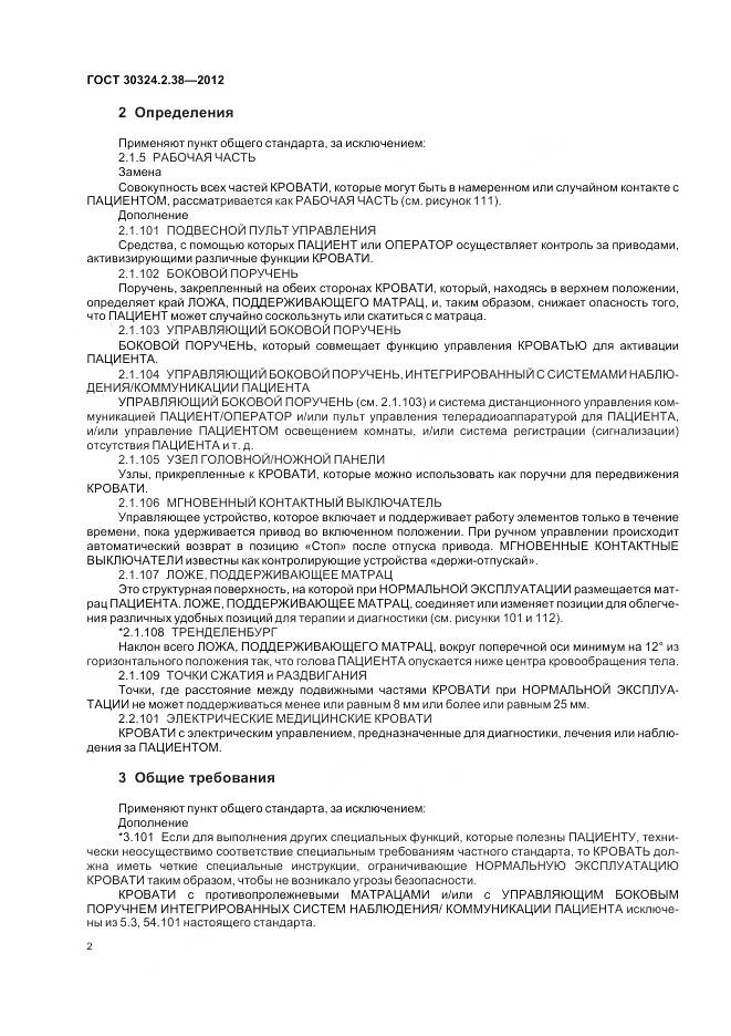 ГОСТ 30324.2.38-2012, страница 8