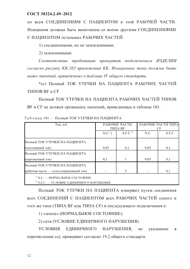 ГОСТ 30324.2.49-2012, страница 16