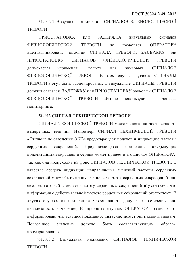 ГОСТ 30324.2.49-2012, страница 45