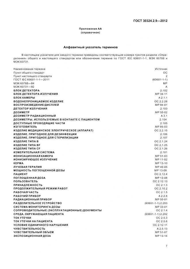 ГОСТ 30324.2.9-2012, страница 11