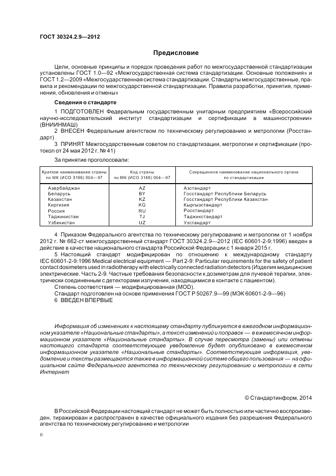 ГОСТ 30324.2.9-2012, страница 2