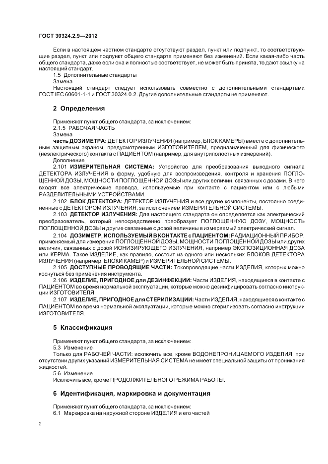 ГОСТ 30324.2.9-2012, страница 6