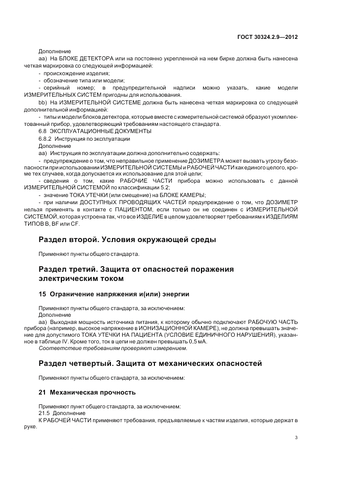 ГОСТ 30324.2.9-2012, страница 7