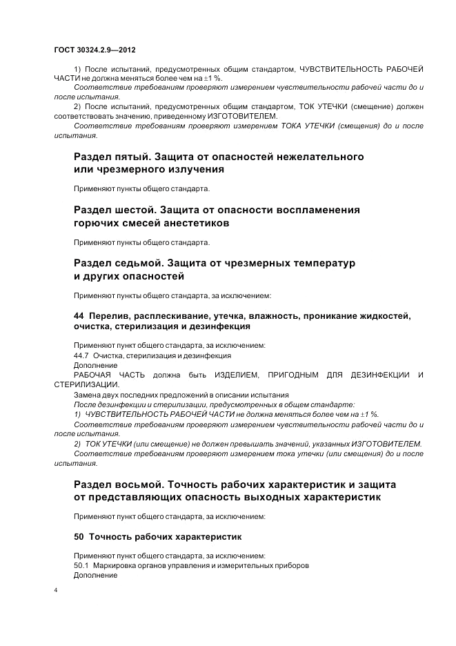 ГОСТ 30324.2.9-2012, страница 8
