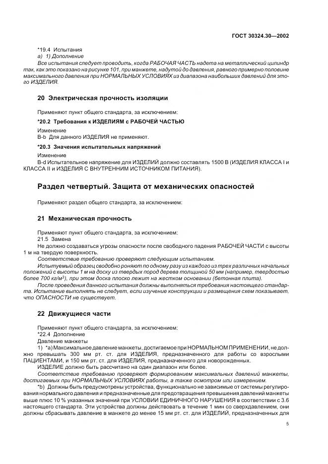 ГОСТ 30324.30-2002, страница 12