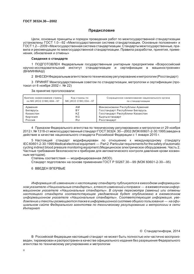 ГОСТ 30324.30-2002, страница 2