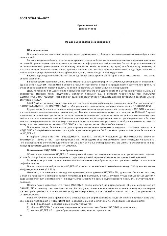 ГОСТ 30324.30-2002, страница 21