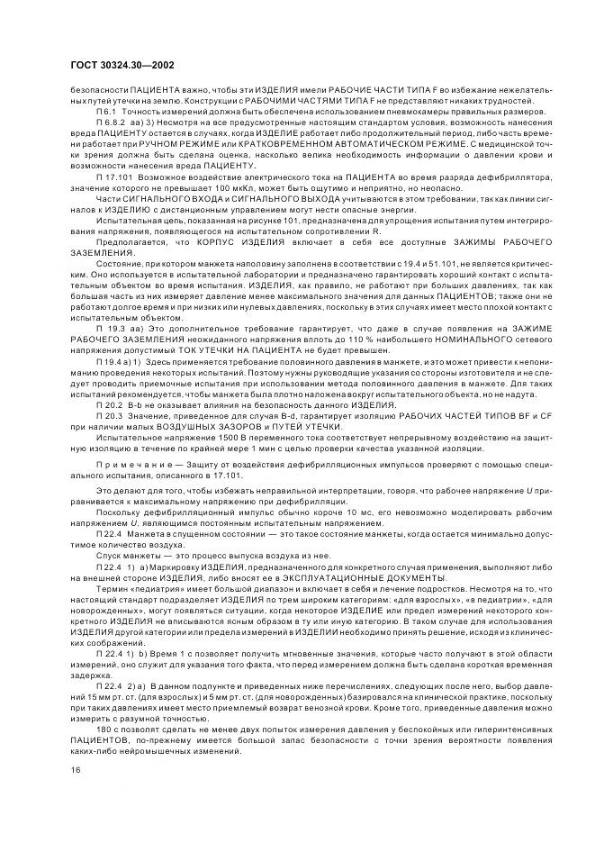 ГОСТ 30324.30-2002, страница 23