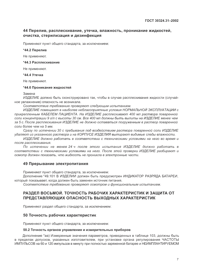 ГОСТ 30324.31-2002, страница 11