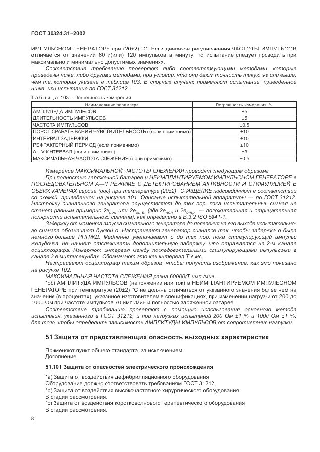 ГОСТ 30324.31-2002, страница 12