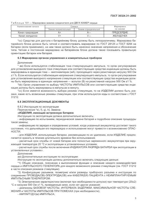 ГОСТ 30324.31-2002, страница 7
