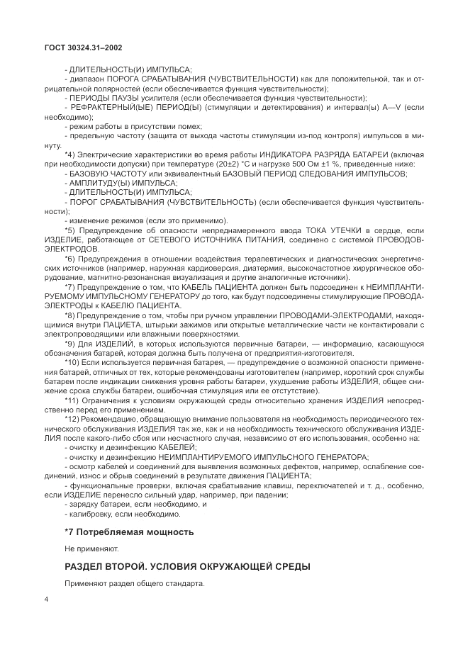 ГОСТ 30324.31-2002, страница 8