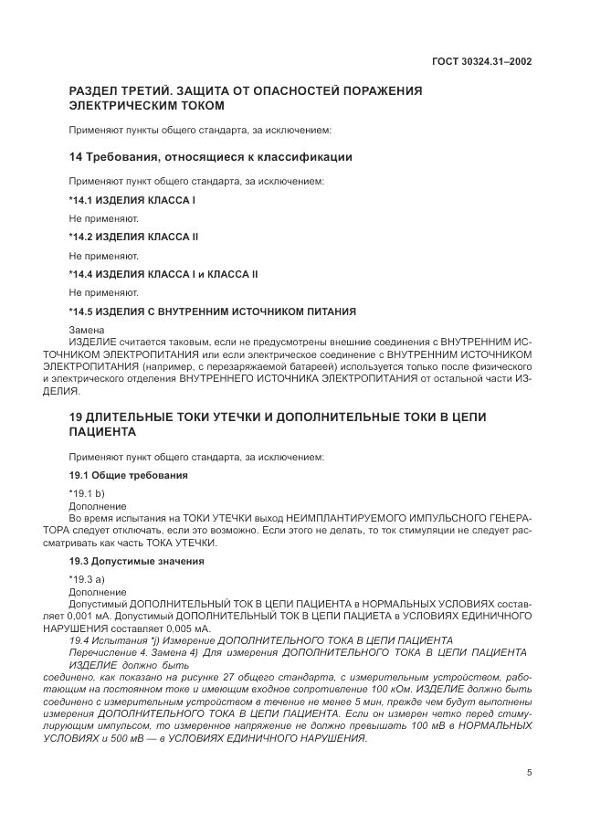 ГОСТ 30324.31-2002, страница 9