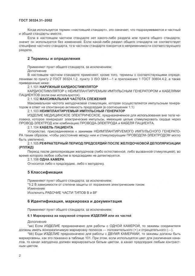 ГОСТ 30324.31-2002, страница 6