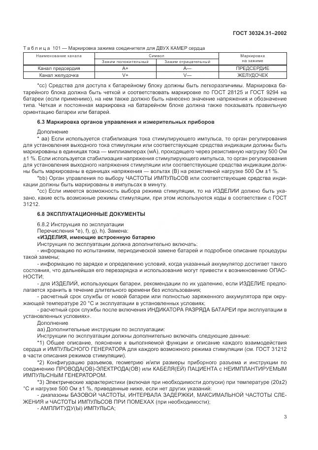 ГОСТ 30324.31-2002, страница 7