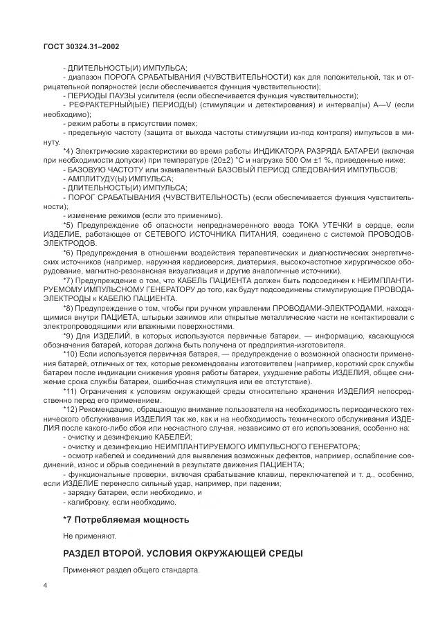 ГОСТ 30324.31-2002, страница 8