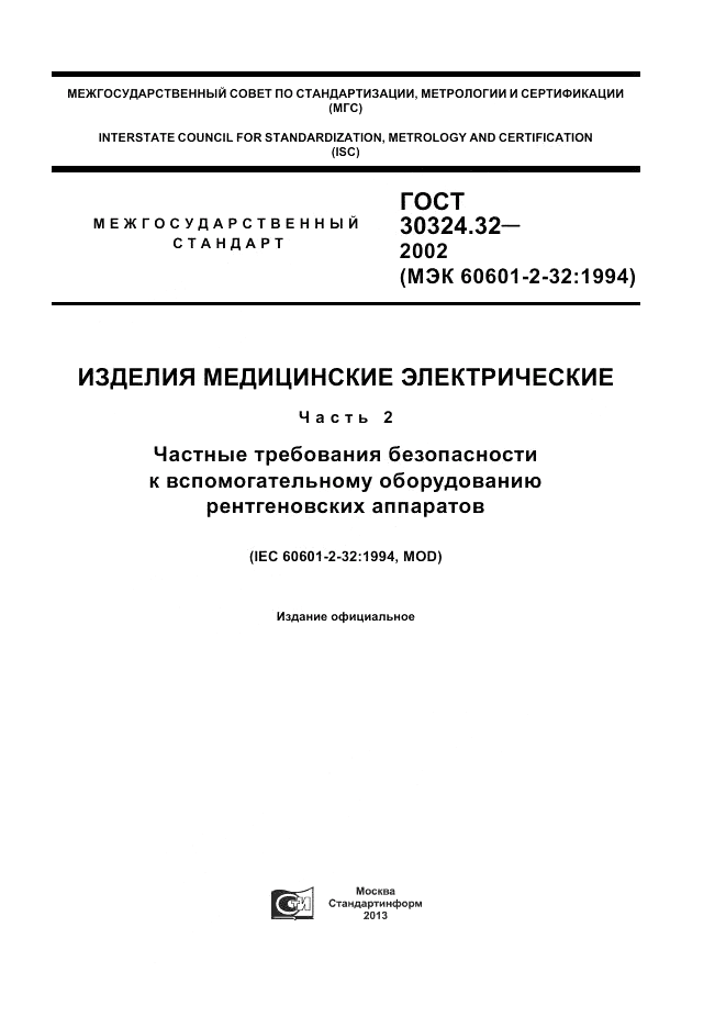 ГОСТ 30324.32-2002, страница 1