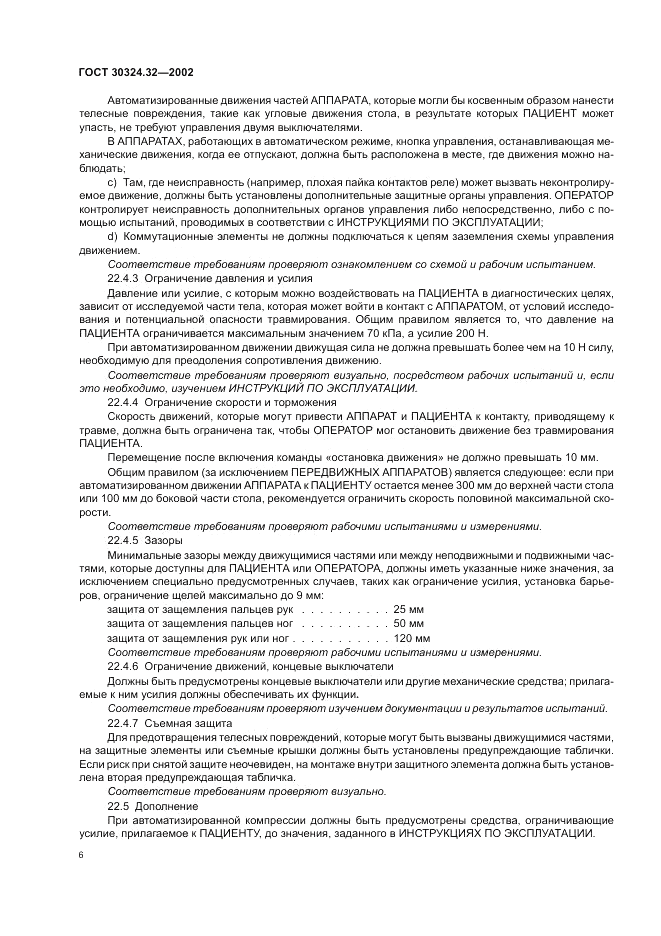 ГОСТ 30324.32-2002, страница 10